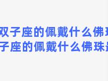 双子座的佩戴什么佛珠 双子座的佩戴什么佛珠最好